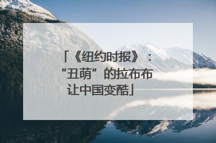 《纽约时报》：“丑萌”的拉布布让中国变酷