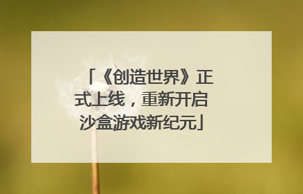 《创造世界》正式上线，重新开启沙盒游戏新纪元