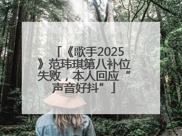 《歌手2025》范玮琪第八补位失败，本人回应“声音好抖”