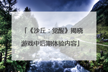 《沙丘：觉醒》揭晓游戏中后期体验内容