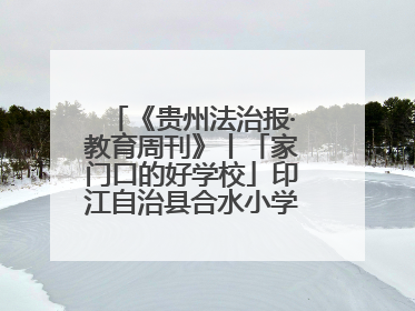 《贵州法治报·教育周刊》丨「家门口的好学校」印江自治县合水小学：动感篮球操 活力满校园