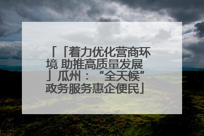 「着力优化营商环境 助推高质量发展」瓜州：“全天候”政务服务惠企便民
