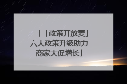「政策开放麦」六大政策升级助力商家大促增长