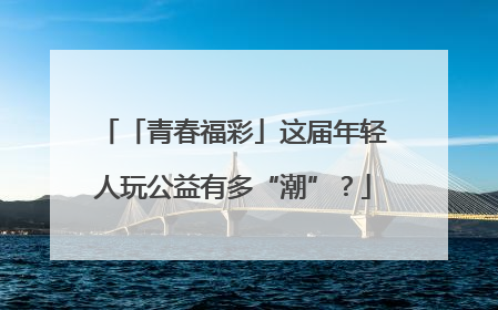 「青春福彩」这届年轻人玩公益有多“潮”？