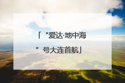 “爱达·地中海”号大连首航