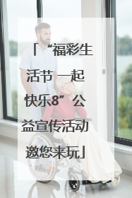 “福彩生活节 一起快乐8”公益宣传活动邀您来玩