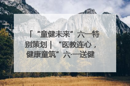 “童健未来”六一特别策划｜“医教连心，健康童筑”六·一送健康活动在济南市历下区俊德实验学校举行