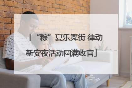 “粽”夏乐舞街 律动新安夜活动圆满收官