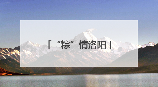 “粽”情洛阳丨老君山：邀您“粽”享端午之约