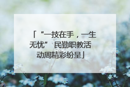 “一技在手，一生无忧” 民勤职教活动周精彩纷呈