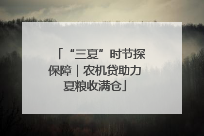“三夏”时节探保障｜农机贷助力夏粮收满仓