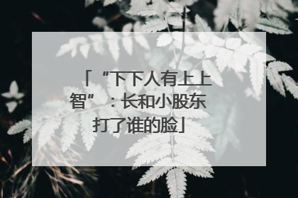 “下下人有上上智”：长和小股东打了谁的脸