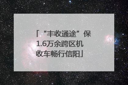 “丰收通途”保1.6万余跨区机收车畅行信阳