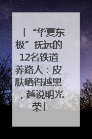 “华夏东极”抚远的12名铁道养路人：皮肤晒得越黑，越说明光荣