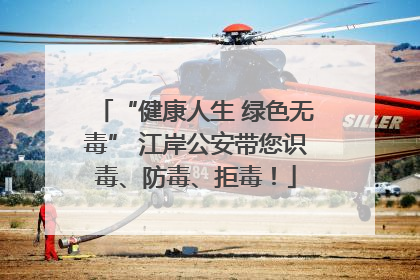 “健康人生 绿色无毒” 江岸公安带您识毒、防毒、拒毒！