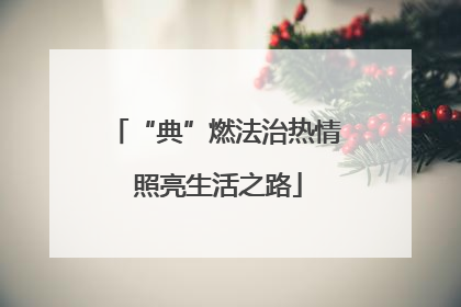“典”燃法治热情 照亮生活之路