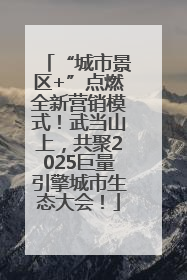 “城市景区+”点燃全新营销模式！武当山上，共聚2025巨量引擎城市生态大会！