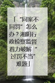 “同案不同罚”怎么办？湘阴行政检察监督着力破解“过罚不当”难题
