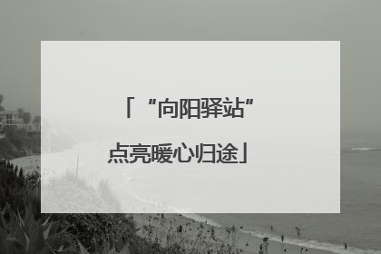 “向阳驿站”点亮暖心归途