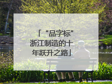 “品字标”浙江制造的十年跃升之路