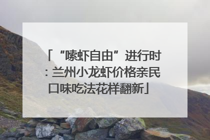 “嗦虾自由”进行时：兰州小龙虾价格亲民口味吃法花样翻新