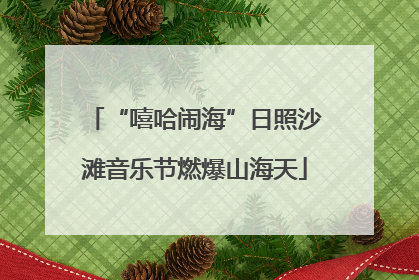 “嘻哈闹海”日照沙滩音乐节燃爆山海天
