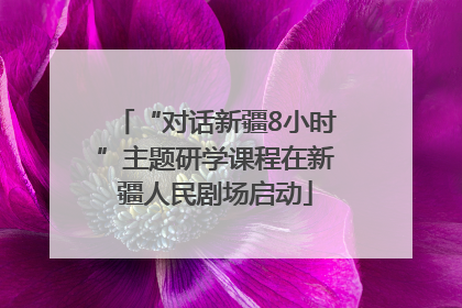 “对话新疆8小时”主题研学课程在新疆人民剧场启动