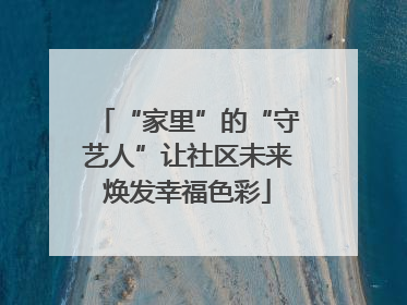 “家里”的“守艺人”让社区未来焕发幸福色彩
