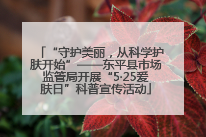 “守护美丽，从科学护肤开始”——东平县市场监管局开展“5·25爱肤日”科普宣传活动