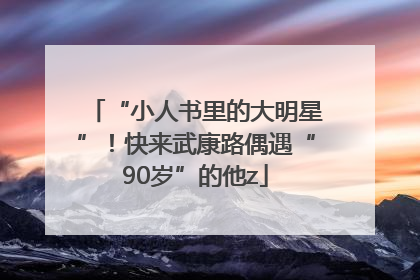 “小人书里的大明星”！快来武康路偶遇“90岁”的他z