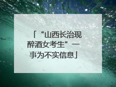 “山西长治现醉酒女考生”一事为不实信息