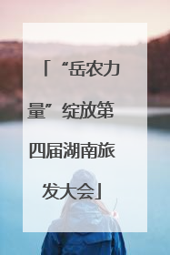 “岳农力量”绽放第四届湖南旅发大会