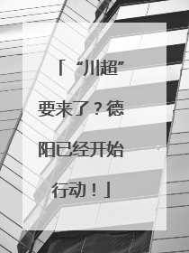 “川超”要来了？德阳已经开始行动！
