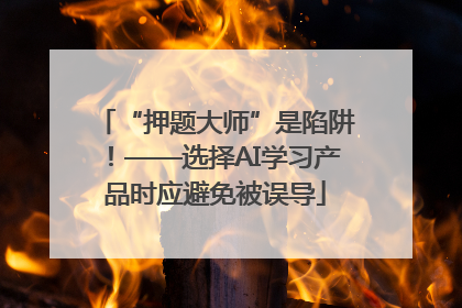 “押题大师”是陷阱！——选择AI学习产品时应避免被误导