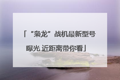 “枭龙”战机最新型号曝光 近距离带你看
