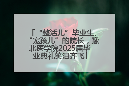 “整活儿”毕业生、“宠孩儿”的院长，豫北医学院2025届毕业典礼笑泪齐飞