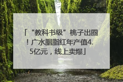“教科书级”桃子出圈！广水胭脂红年产值4.5亿元，线上卖爆