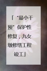 “最小干预”保护性修复，九女墩修缮工程竣工