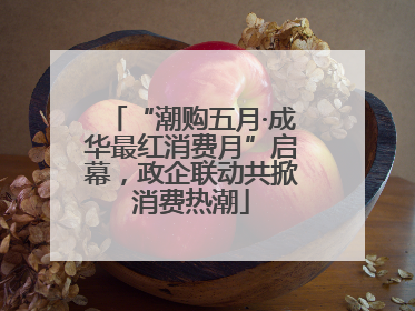 “潮购五月·成华最红消费月”启幕，政企联动共掀消费热潮
