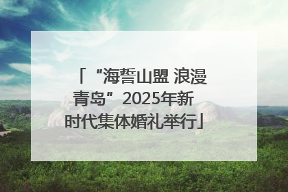 “海誓山盟 浪漫青岛”2025年新时代集体婚礼举行