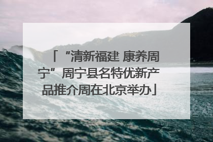 “清新福建 康养周宁”周宁县名特优新产品推介周在北京举办