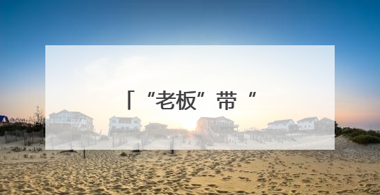 “老板”带“火”宝藏日照