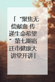 “聚焦无偿献血 传递生命希望”第七期宿迁市健康大讲堂开讲