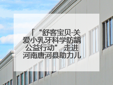 “舒客宝贝·关爱小乳牙科学防龋公益行动” 走进河南唐河县助力儿童口腔健康