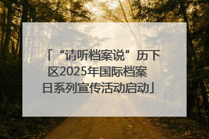 “请听档案说”历下区2025年国际档案日系列宣传活动启动