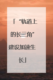 “轨道上的长三角”建设加速生长