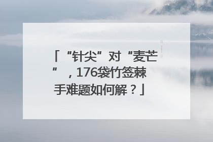 “针尖”对“麦芒”，176袋竹签棘手难题如何解？