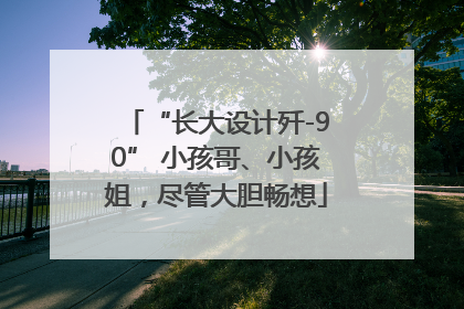 “长大设计歼-90” 小孩哥、小孩姐，尽管大胆畅想