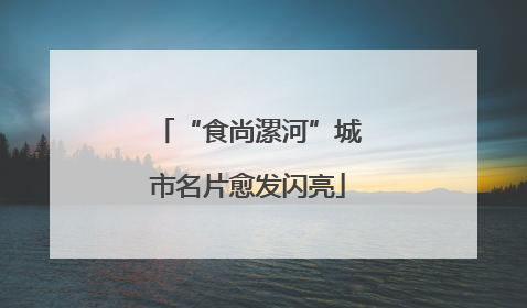 “食尚漯河”城市名片愈发闪亮