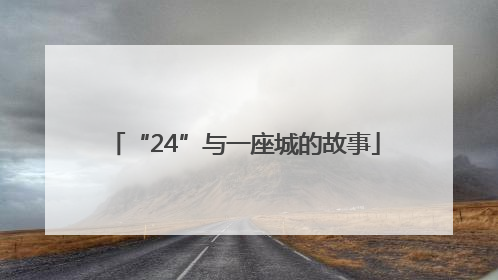“24”与一座城的故事